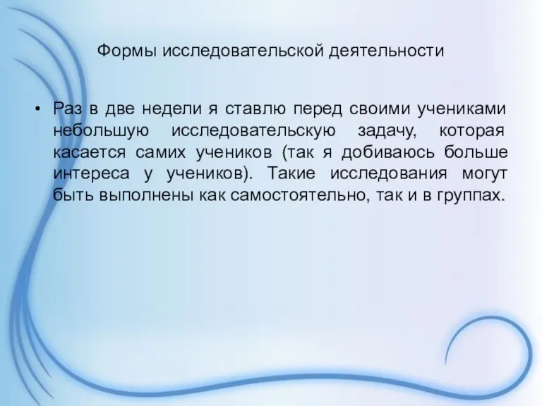 Формы исследовательской деятельности Раз в две недели я ставлю перед своими учениками