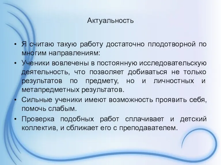 Актуальность Я считаю такую работу достаточно плодотворной по многим направлениям: Ученики вовлечены