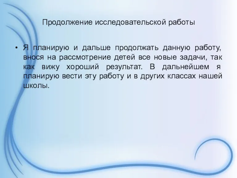 Продолжение исследовательской работы Я планирую и дальше продолжать данную работу, внося на