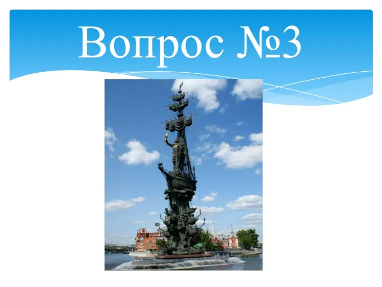 Вопрос №3