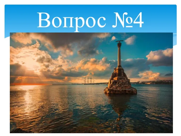 Вопрос №4