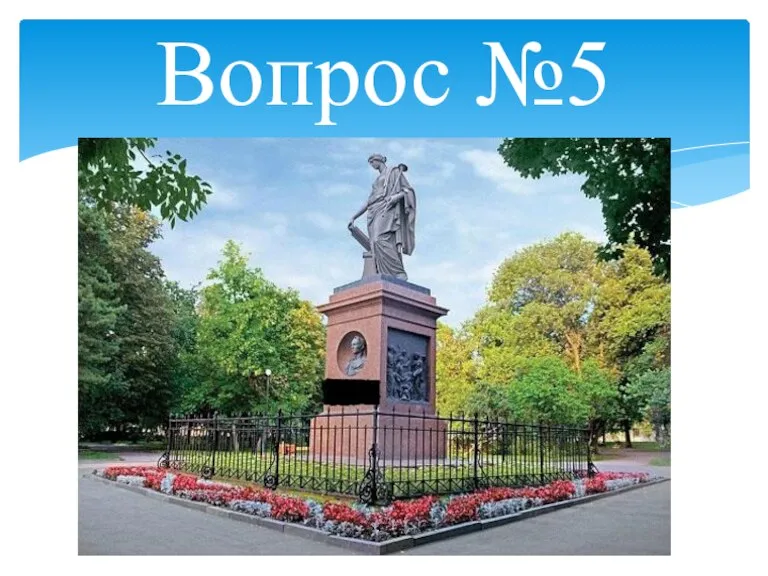 Вопрос №5