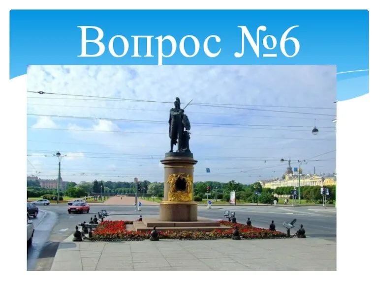 Вопрос №6