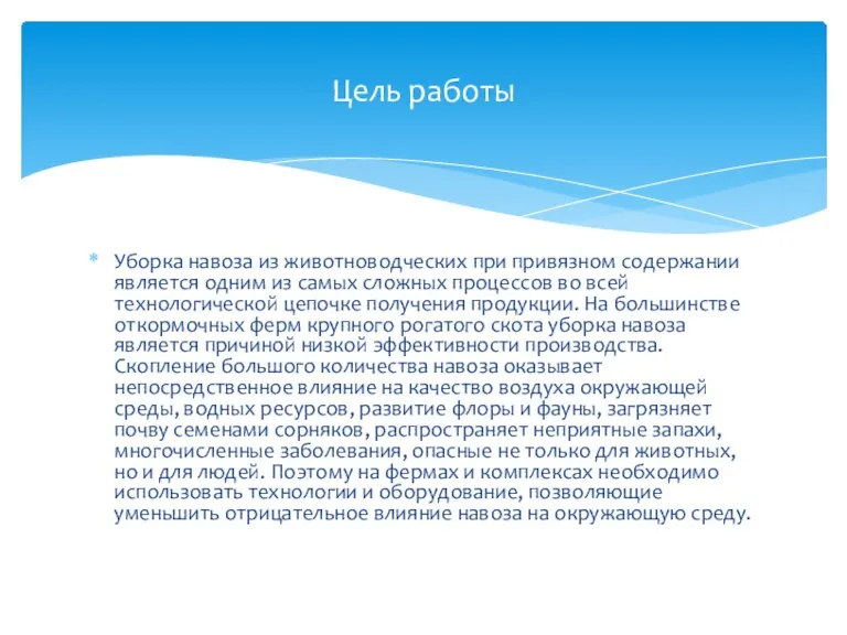 Уборка навоза из животноводческих при привязном содержании является одним из самых сложных