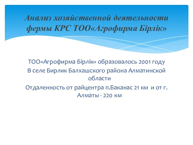 ТОО«Агрофирма Бірлік» образовалось 2001 году В селе Бирлик Балхашского района Алматинской области