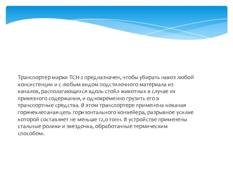 Транспортер марки ТСН-2 предназначен, чтобы убирать навоз любой консистенции и с любым