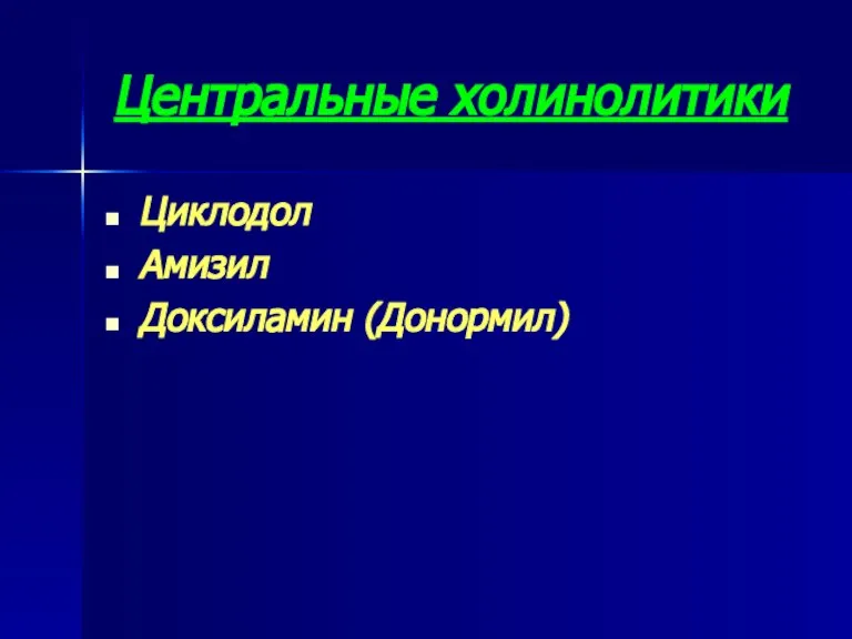 Центральные холинолитики Циклодол Амизил Доксиламин (Донормил)