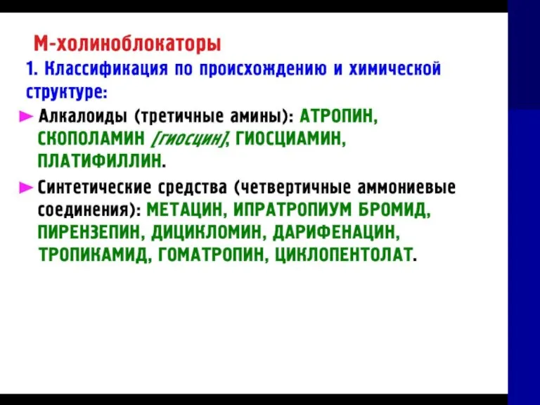 Средства, влияющие на холинергические процессы 2. на м-холинорецепторы М-холиномиметики (мускариномиметические средства) Пилокарпина