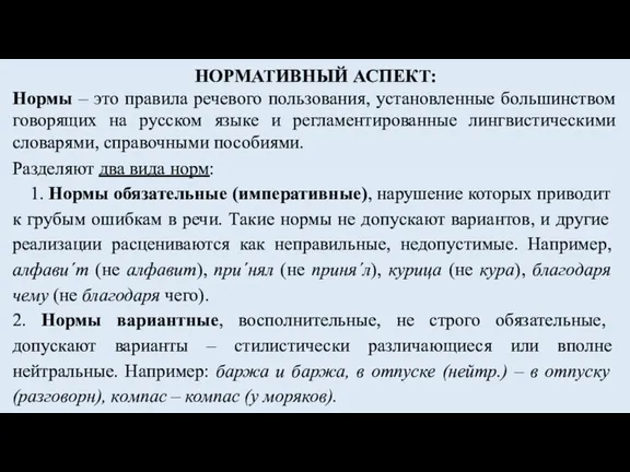 НОРМАТИВНЫЙ АСПЕКТ: Нормы – это правила речевого пользования, установленные большинством говорящих на