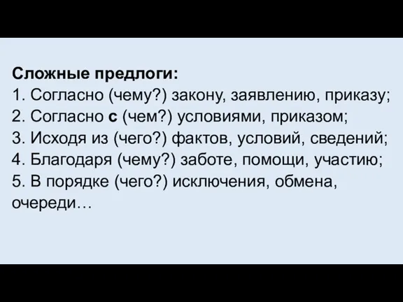 Сложные предлоги: 1. Согласно (чему?) закону, заявлению, приказу; 2. Согласно с (чем?)