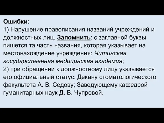 Ошибки: 1) Нарушение правописания названий учреждений и должностных лиц. Запомнить: с заглавной