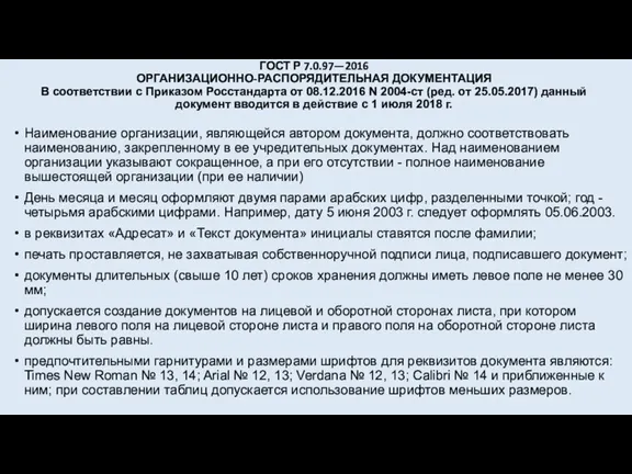 ГОСТ Р 7.0.97—2016 ОРГАНИЗАЦИОННО-РАСПОРЯДИТЕЛЬНАЯ ДОКУМЕНТАЦИЯ В соответствии с Приказом Росстандарта от 08.12.2016