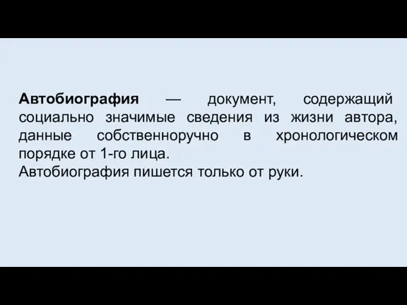 Автобиография — документ, содержащий социально значимые сведения из жизни автора, данные собственноручно