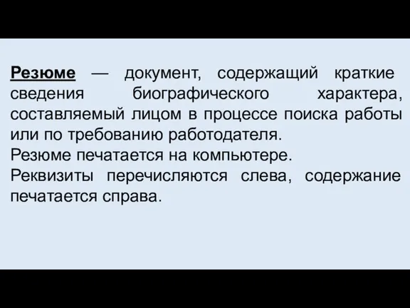 Резюме — документ, содержащий краткие сведения биографического характера, составляемый лицом в процессе