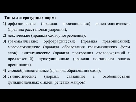 Типы литературных норм: орфоэпические (правила произношения) акцентологические (правила расстановки ударения); лексические (правила