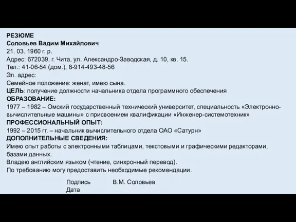 РЕЗЮМЕ Соловьев Вадим Михайлович 21. 03. 1960 г. р. Адрес: 672039, г.