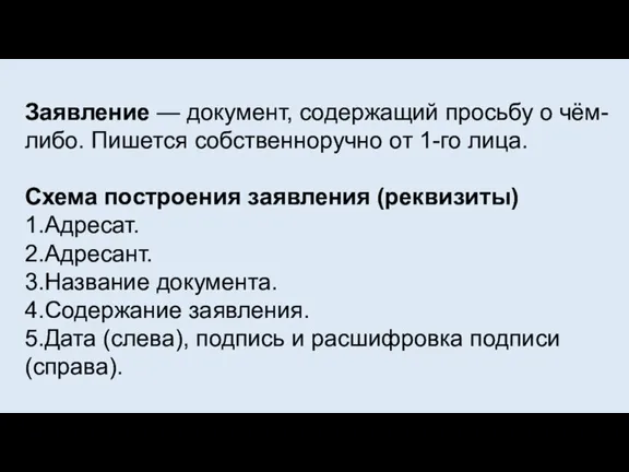 Заявление — документ, содержащий просьбу о чём-либо. Пишется собственноручно от 1-го лица.