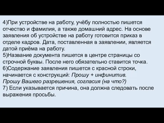 4)При устройстве на работу, учёбу полностью пишется отчество и фамилия, а также