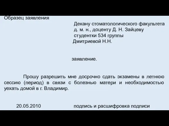 Образец заявления Декану стоматологического факультета д. м. н., доценту Д. Н. Зайцеву