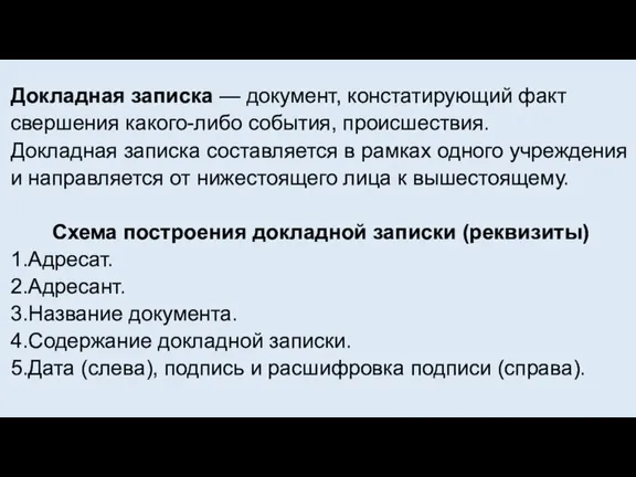 Докладная записка — документ, констатирующий факт свершения какого-либо события, происшествия. Докладная записка