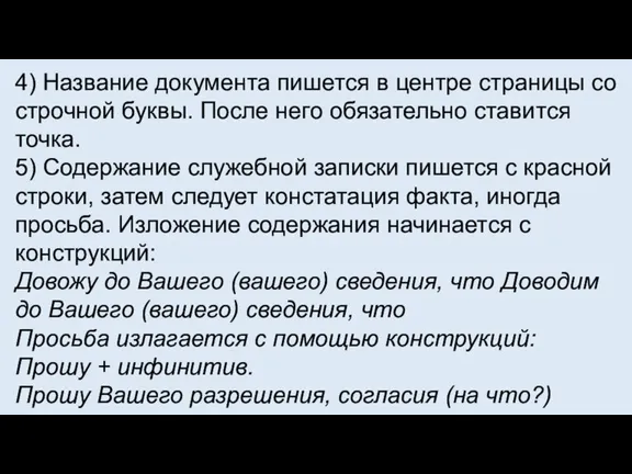 4) Название документа пишется в центре страницы со строчной буквы. После него