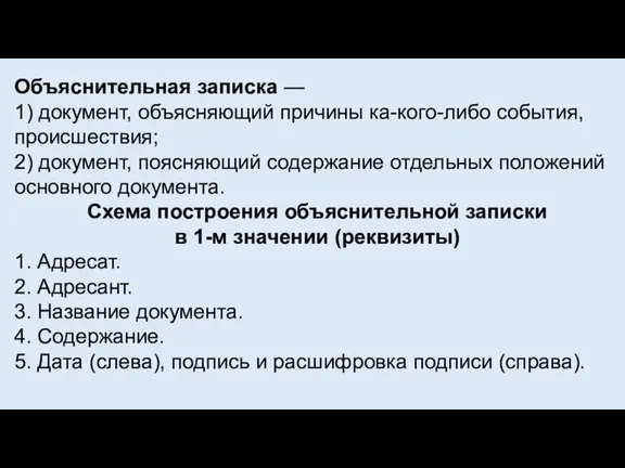 Объяснительная записка — 1) документ, объясняющий причины ка-кого-либо события, происшествия; 2) документ,