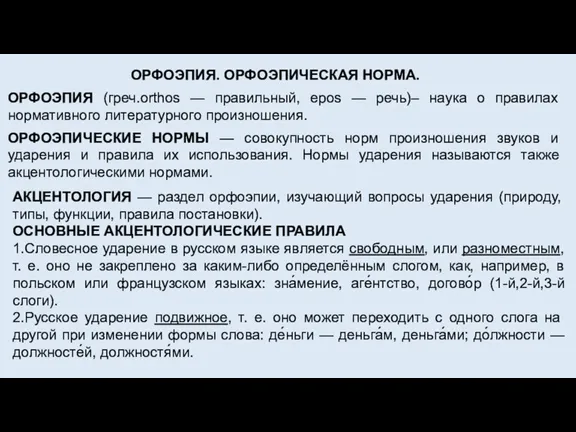 ОРФОЭПИЯ. ОРФОЭПИЧЕСКАЯ НОРМА. ОРФОЭПИЯ (греч.orthos — правильный, epos — речь)– наука о