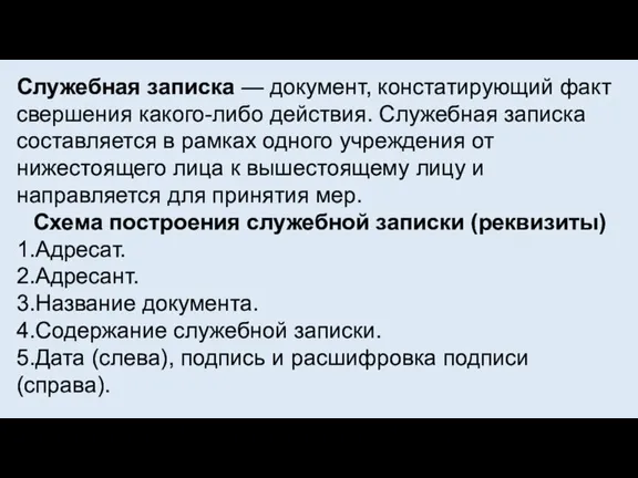 Служебная записка — документ, констатирующий факт свершения какого-либо действия. Служебная записка составляется