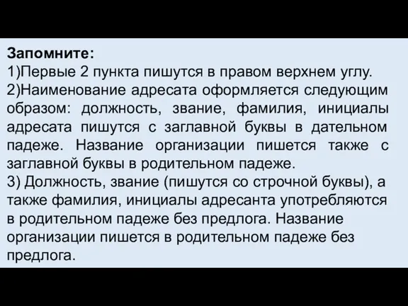 Запомните: 1)Первые 2 пункта пишутся в правом верхнем углу. 2)Наименование адресата оформляется