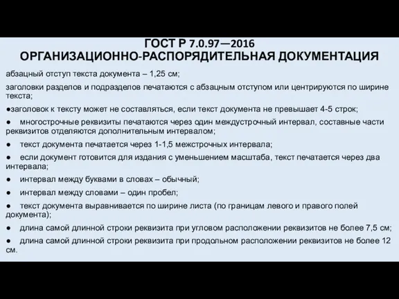 ГОСТ Р 7.0.97—2016 ОРГАНИЗАЦИОННО-РАСПОРЯДИТЕЛЬНАЯ ДОКУМЕНТАЦИЯ абзацный отступ текста документа – 1,25 см;