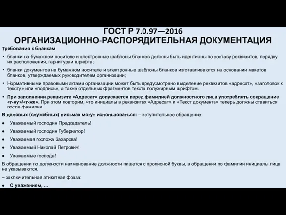 ГОСТ Р 7.0.97—2016 ОРГАНИЗАЦИОННО-РАСПОРЯДИТЕЛЬНАЯ ДОКУМЕНТАЦИЯ Требования к бланкам бланки на бумажном носителе