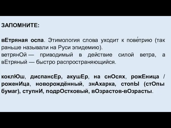 ЗАПОМНИТЕ: вЕтряная оспа. Этимология слова уходит к пове́трию (так раньше называли на