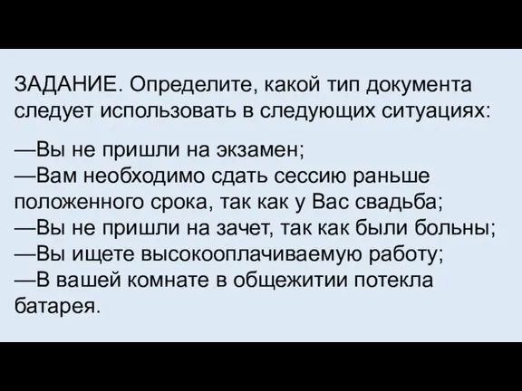 ЗАДАНИЕ. Определите, какой тип документа следует использовать в следующих ситуациях: —Вы не