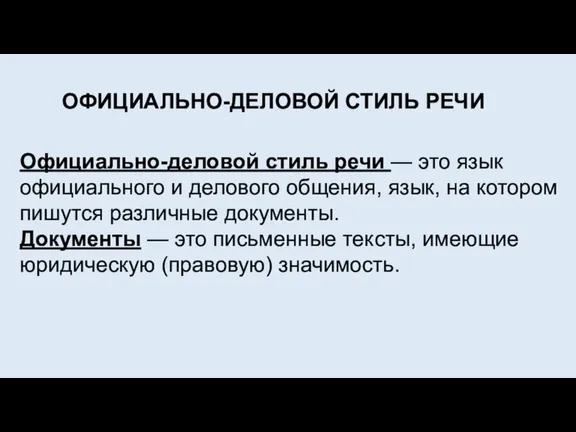 Официально-деловой стиль речи — это язык официального и делового общения, язык, на