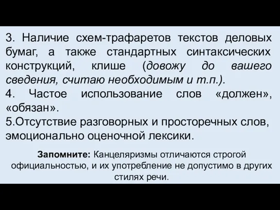 3. Наличие схем-трафаретов текстов деловых бумаг, а также стандартных синтаксических конструкций, клише