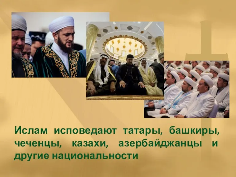 Ислам исповедают татары, башкиры, чеченцы, казахи, азербайджанцы и другие национальности