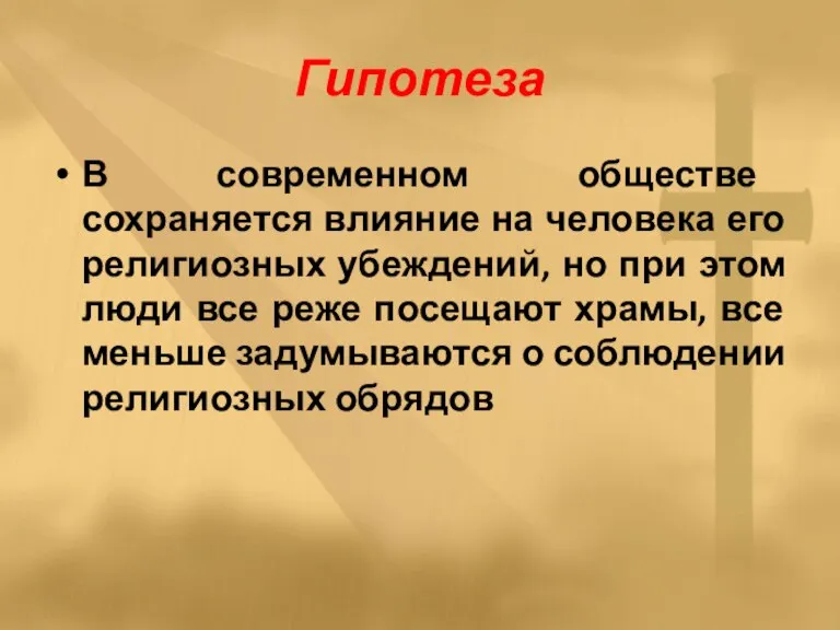 Гипотеза В современном обществе сохраняется влияние на человека его религиозных убеждений, но