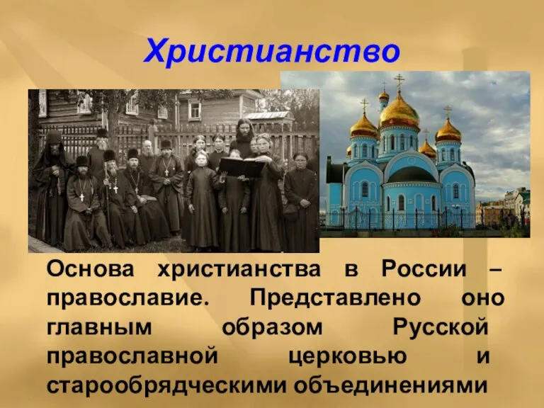 Христианство Основа христианства в России – православие. Представлено оно главным образом Русской