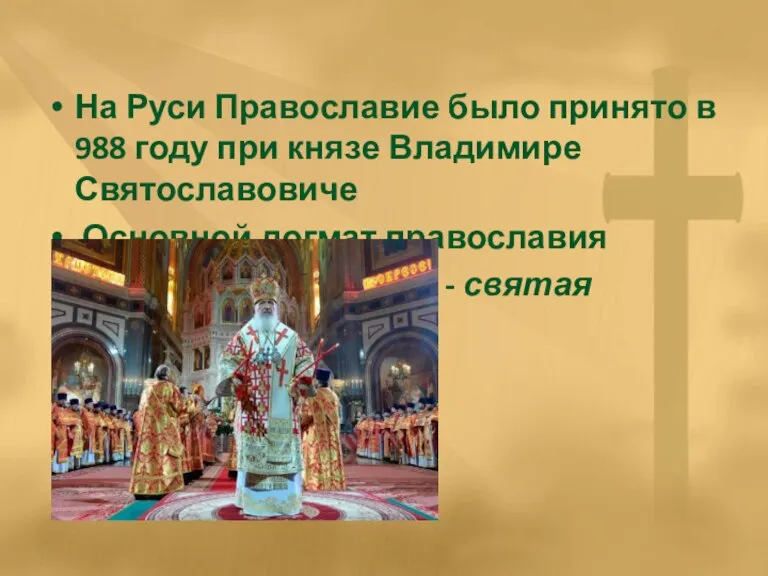 На Руси Православие было принято в 988 году при князе Владимире Святославовиче