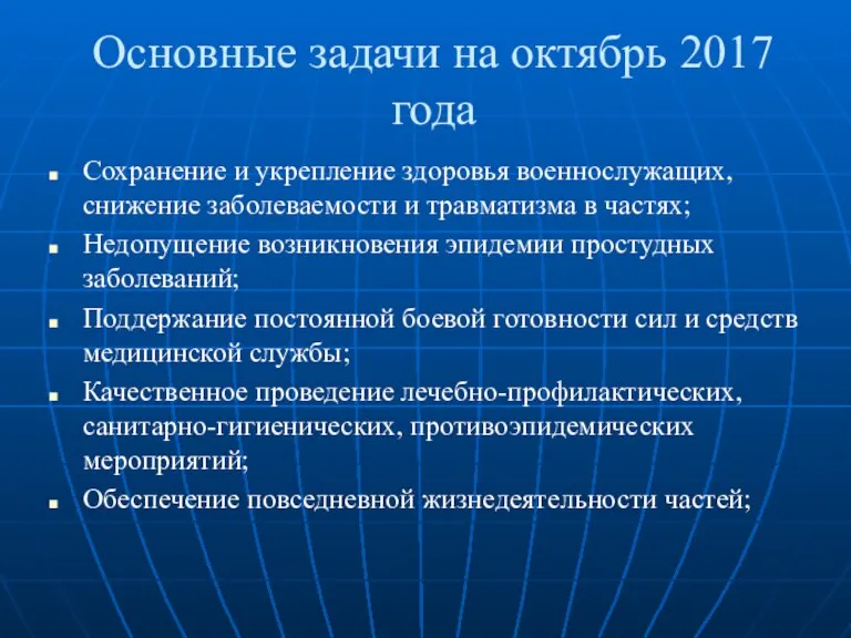 Основные задачи на октябрь 2017 года Сохранение и укрепление здоровья военнослужащих, снижение