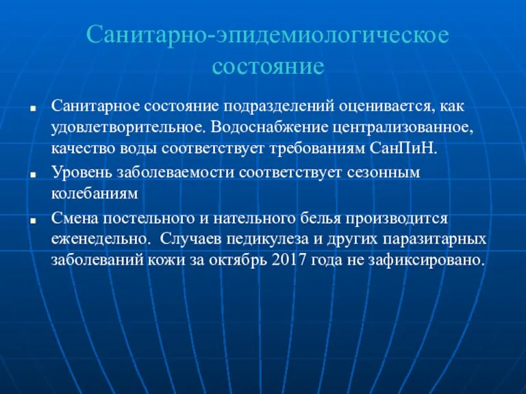 Санитарно-эпидемиологическое состояние Санитарное состояние подразделений оценивается, как удовлетворительное. Водоснабжение централизованное, качество воды