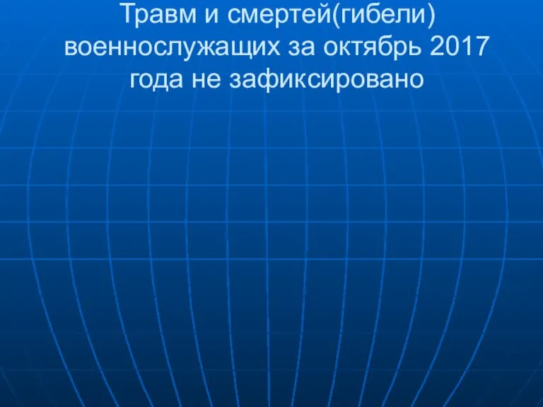 Травм и смертей(гибели) военнослужащих за октябрь 2017 года не зафиксировано