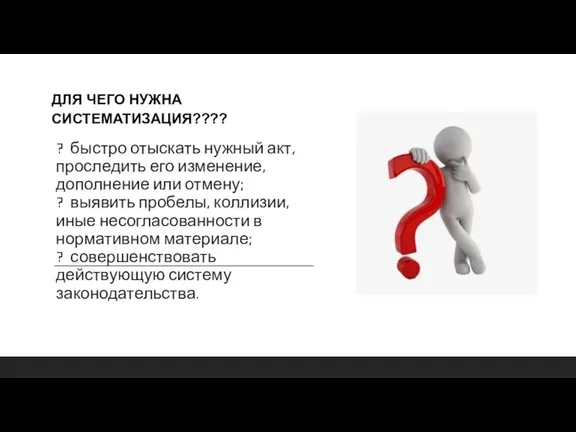 ? быстро отыскать нужный акт, проследить его изменение, дополнение или отмену; ?