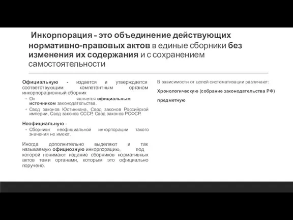 Инкорпорация - это объединение действующих нормативно-правовых актов в единые сборники без изменения