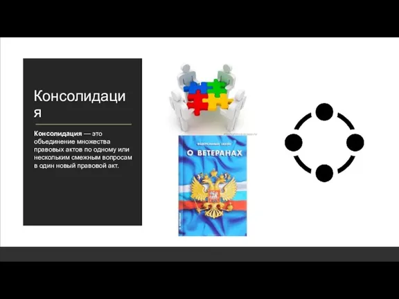 Консолидация Консолидация — это объединение множества правовых актов по одному или нескольким