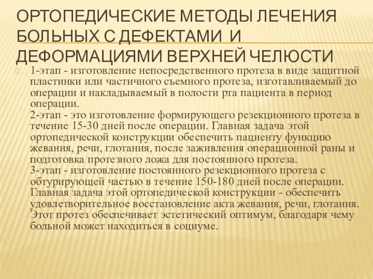 ОРТОПЕДИЧЕСКИЕ МЕТОДЫ ЛЕЧЕНИЯ БОЛЬНЫХ С ДЕФЕКТАМИ И ДЕФОРМАЦИЯМИ ВЕРХНЕЙ ЧЕЛЮСТИ 1-этап -