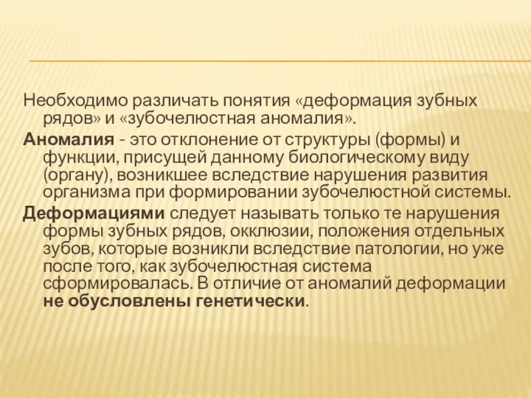 Необходимо различать понятия «деформация зубных рядов» и «зубочелюстная аномалия». Аномалия - это