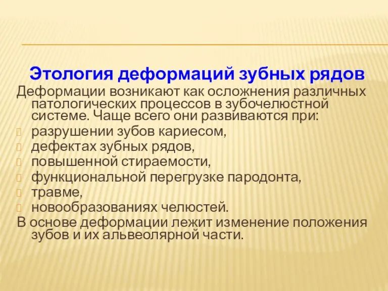 Этология деформаций зубных рядов Деформации возникают как осложнения различных патологических процессов в