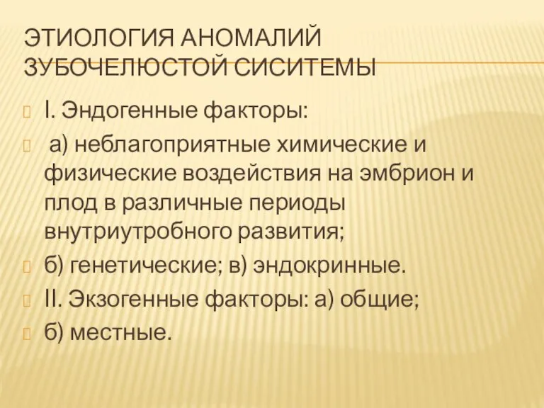 ЭТИОЛОГИЯ АНОМАЛИЙ ЗУБОЧЕЛЮСТОЙ СИСИТЕМЫ I. Эндогенные факторы: а) неблагоприятные химические и физические