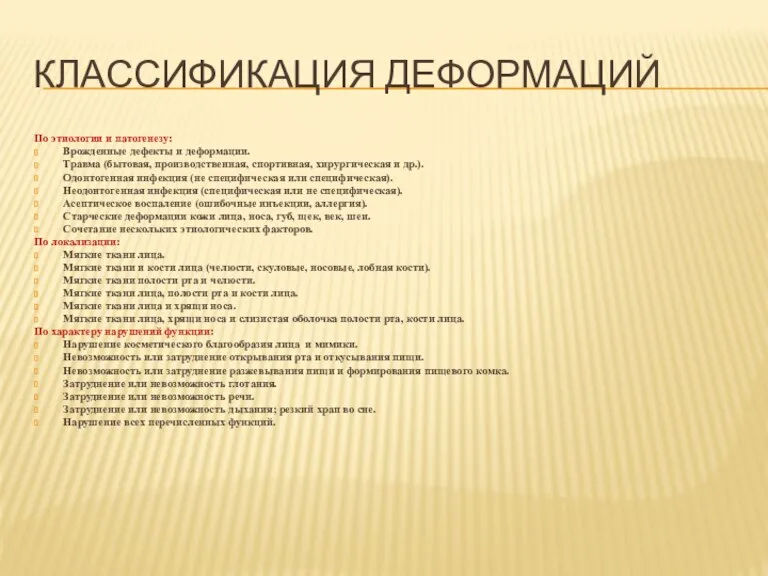 КЛАССИФИКАЦИЯ ДЕФОРМАЦИЙ По этиологии и патогенезу: Врожденные дефекты и деформации. Травма (бытовая,